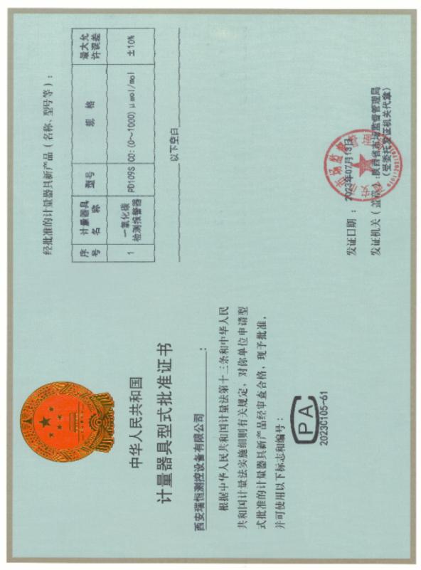 計量器具型式批準(zhǔn)證書