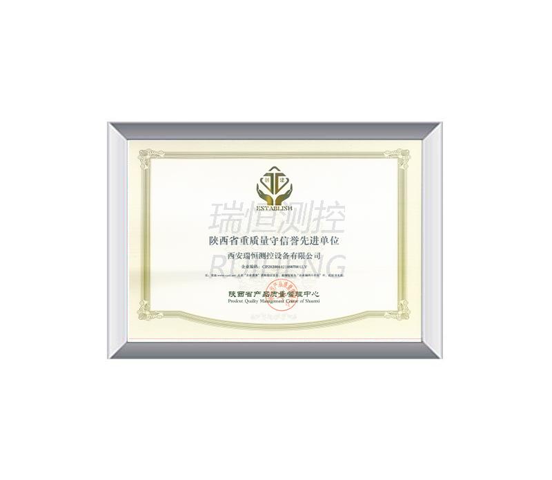 陜西省重質(zhì)量守信譽先進(jìn)單位